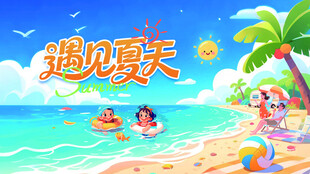 夏日海滩欢乐遇