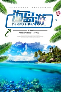 海岛游宣传海报