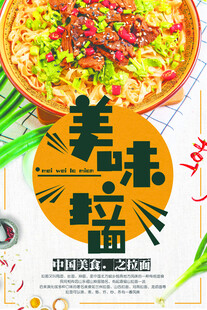 美味拉面海报展示
