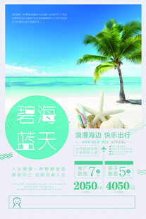 碧海蓝天度假宣传海报