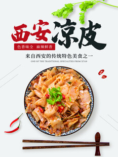 西安凉皮 舌尖上的美味