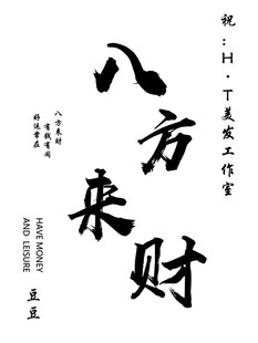 八方来财