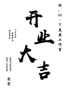 开业大吉