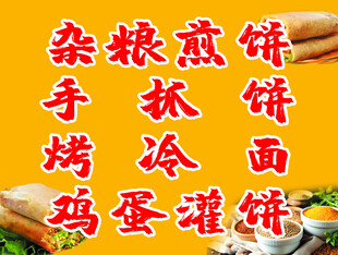 杂粮煎饼