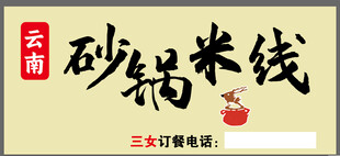 砂锅米线