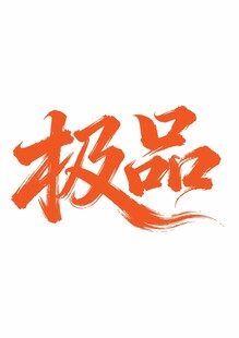 极品艺术字设计