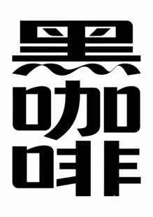 黑咖啡艺术字体设计