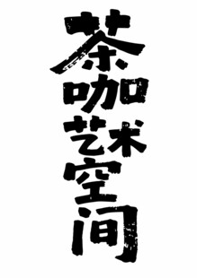 茶咖艺术空间