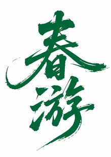 春游艺术字体