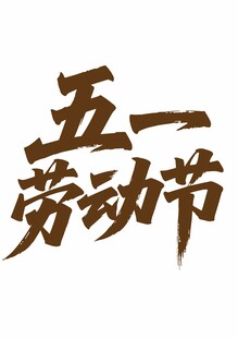 五一劳动节艺术字体