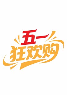 五一狂欢购促销标志