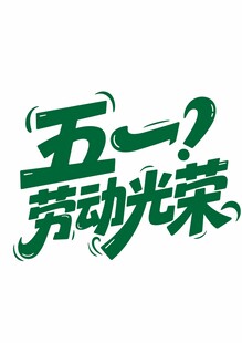 五一劳动光荣主题艺术字