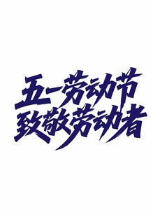 五一劳动节致敬劳动者