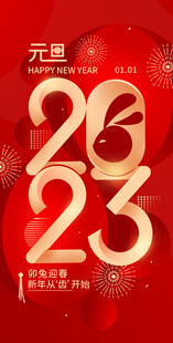 2023元旦喜庆海报设计