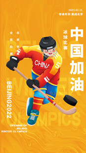 冰球运动员为中国加油