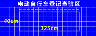 电动自行车登记查验区
