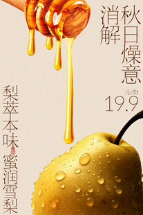 蜂蜜滴梨润秋燥海报