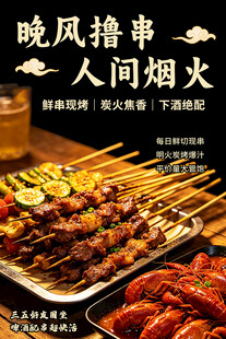 晚风撸串夜市烧烤海报 夜宵大排