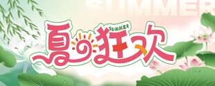 夏日狂欢季