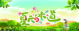 夏日味道田园清新画面
