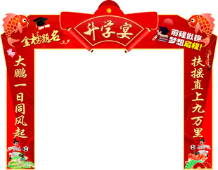 升学宴美陈拱门