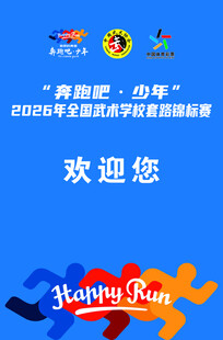 奔跑吧少年活动欢迎您