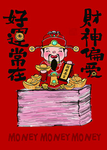 财神赐福 满袋金钱好运来