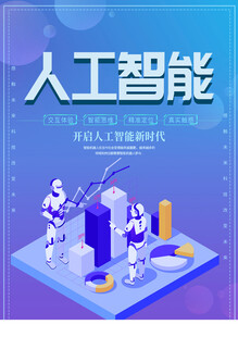 人工智能海报