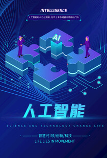 人工智能海报