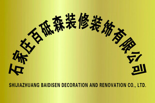 石家庄百旺森装修装饰公司