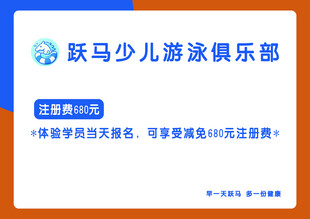 跃马少儿游泳俱乐部招募啦
