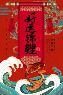 好运锦鲤图
