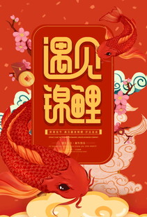 遇见锦鲤喜庆插画海报