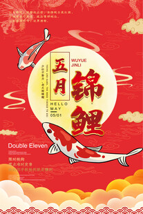 五月锦鲤图好运来相伴