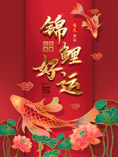 锦鲤好运喜庆中式插画