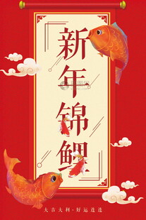 新年锦鲤贺岁图