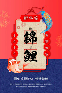 新春锦鲤海报