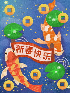 新春锦鲤贺岁图