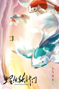 梦幻锦鲤图