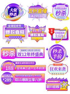 双12促销标签集合