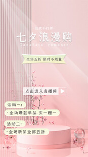 七夕浪漫季促销活动海报