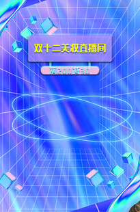 科技风双十二促销背景图