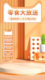 零食大派送促销场景展示