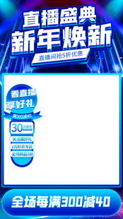 新年焕新直播盛典优惠