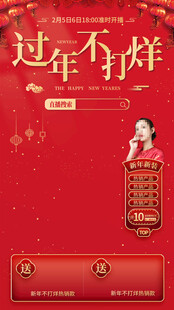 过年不烊喜庆宣传海报