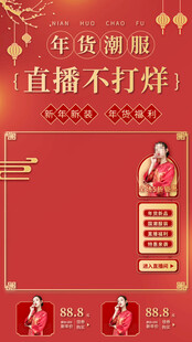 年货潮服直播不打烊