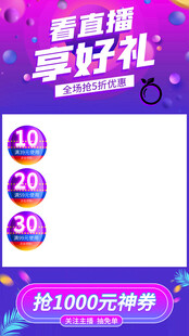 直播享礼抢100元券