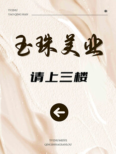 玉珠美业请上三楼指引图