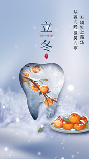 口腔冬至朋友圈海报