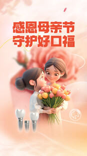 口腔母亲节海报